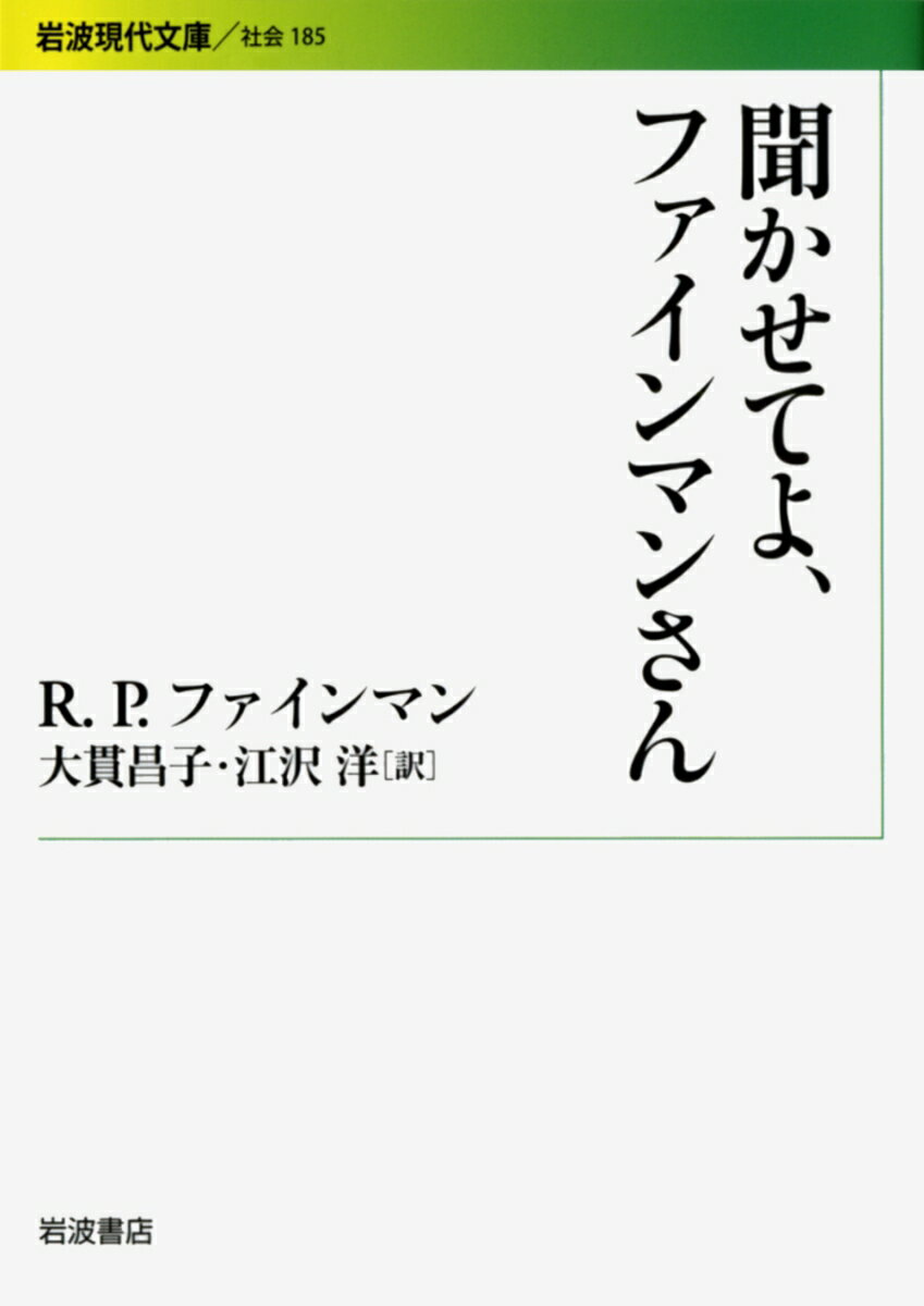 【中古】聞かせてよ ファインマンさん（文庫）
