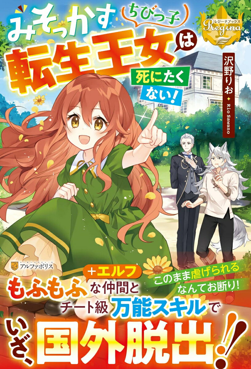 【中古】みそっかすちびっ子転生王女は死にたくない！（単行本）