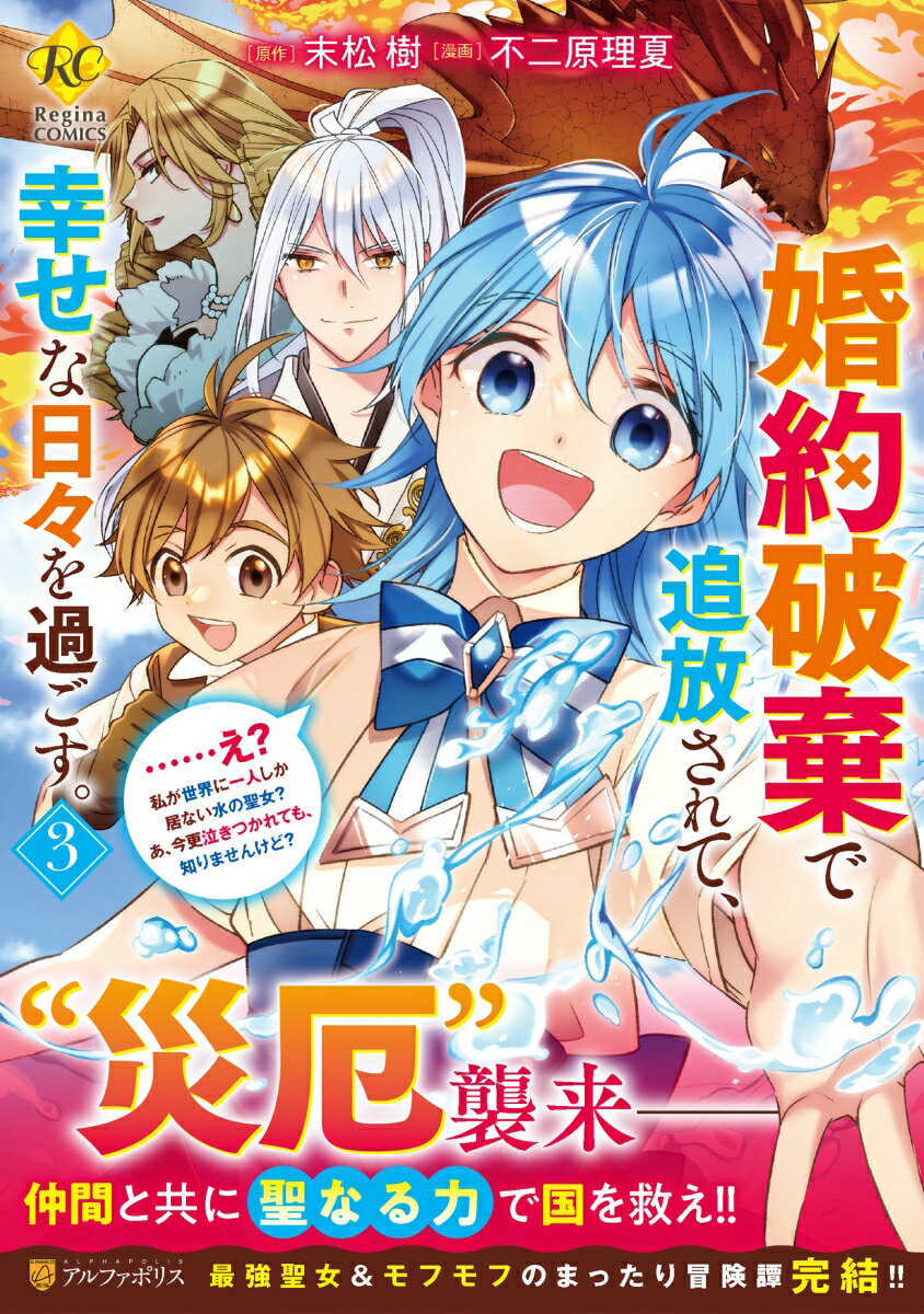 【中古】婚約破棄で追放されて、幸せな日々を過ごす。……え？　私が世界に一人しか居ない水の聖女？　あ、今更泣きつかれても、知りませんけど？（3）（コミック）