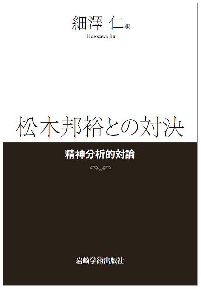 【中古】松木邦裕との対決（単行本）