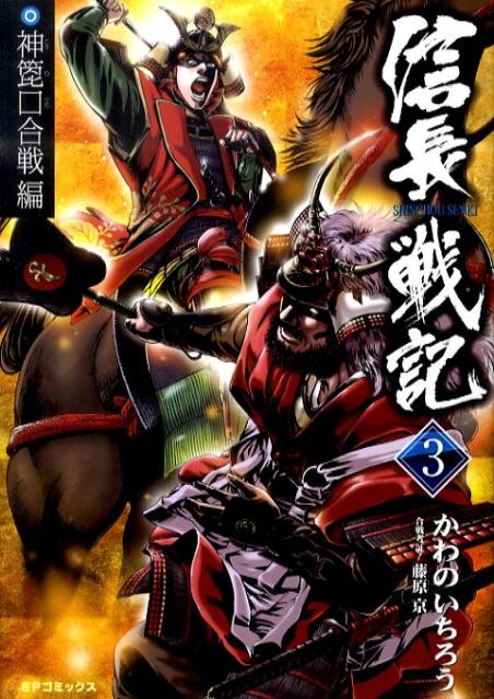 乐天商城 - 【中古】信長戦記（3（神箆口合戦編））（コミック）