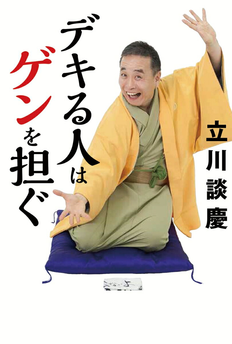 【中古】デキる人はゲンを担ぐ（単行本）
