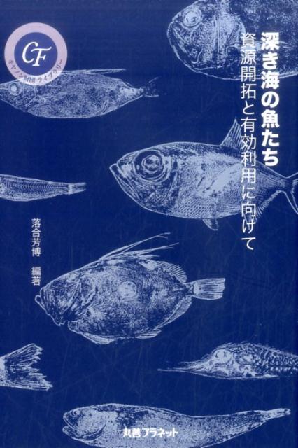 【中古】深き海の魚たち（単行本）