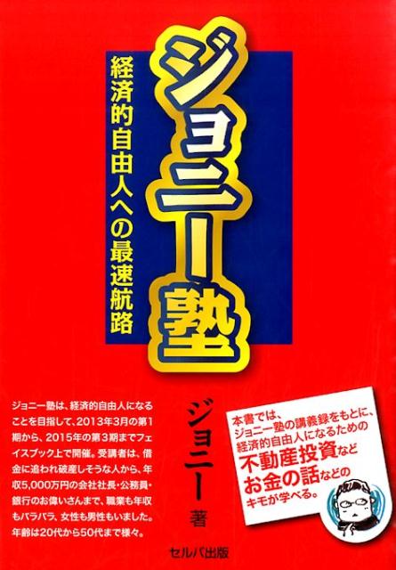 【中古】ジョニー塾（単行本）