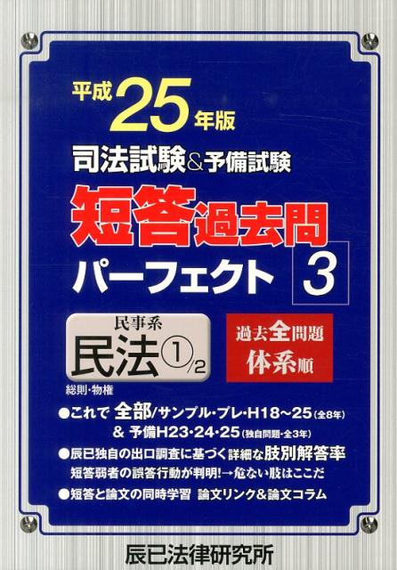 【中古】司法試験＆予備試験短答過去問パーフェクト（平成25年版　3）（単行本）