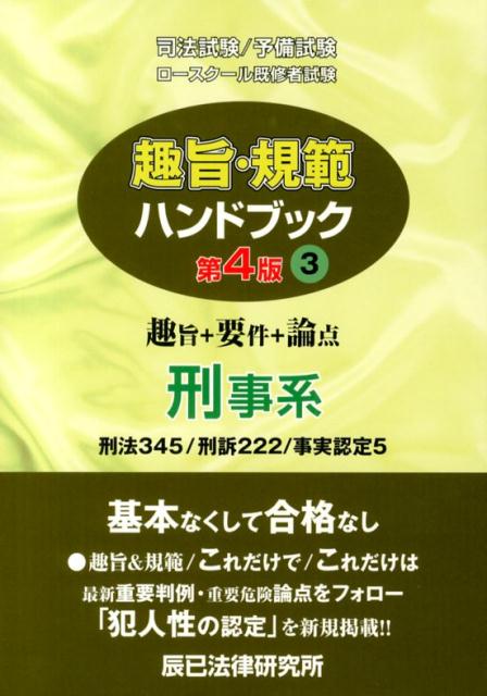 【中古】趣旨・規範ハンドブック（3（刑事系））第4版（単行本）