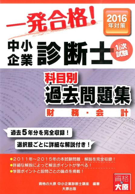【中古】中小企業診断士科目別1次試験過去問題集（2016年対策　財務・会計）（単行本）