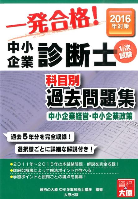 【中古】中小企業診断士科目別1次試験過去問題集（2016年対策　中小企業経営・）（単行本）
