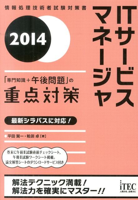 【中古】ITサービスマネージャ「専門知識＋午後問題」の重点対策（2014）（単行本（ソフトカバー））