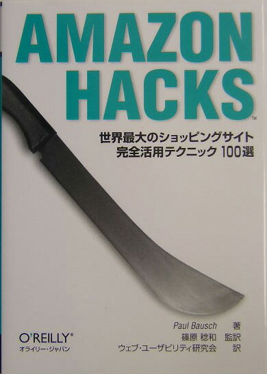 【中古】AMAZON HACKS（単行本）