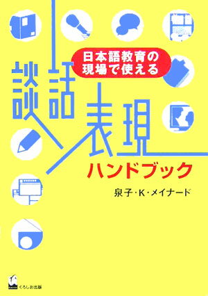 【中古】談話表現ハンドブック（単行本（ソフトカバー））