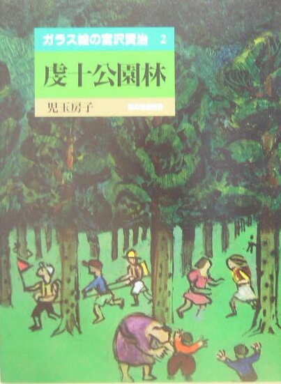 【中古】虔十公園林（大型本）