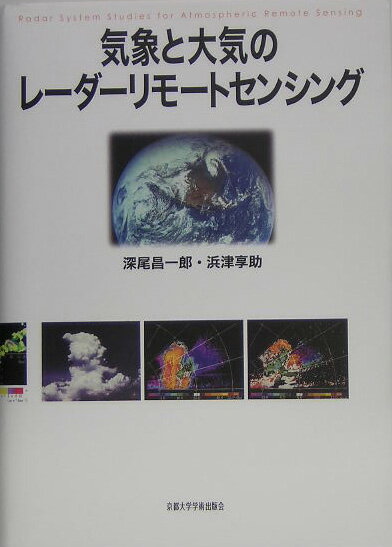 【中古】気象と大気のレ-ダ-リモ-トセンシング（単行本）
