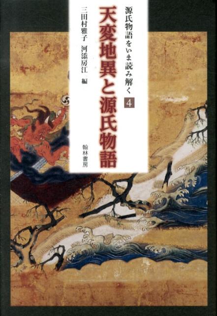 【中古】天変地異と源氏物語（単行本）