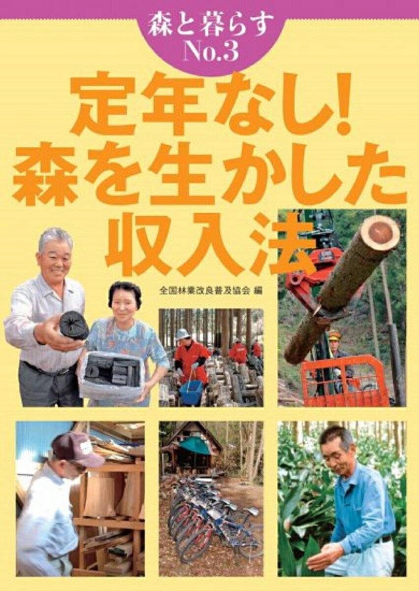 【中古】森と暮らす　3　定年なし！　森を生かした収入法（単行本（ソフトカバー））