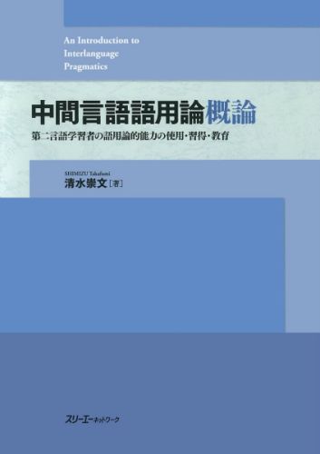 【中古】中間言語語用論概論（単行本）