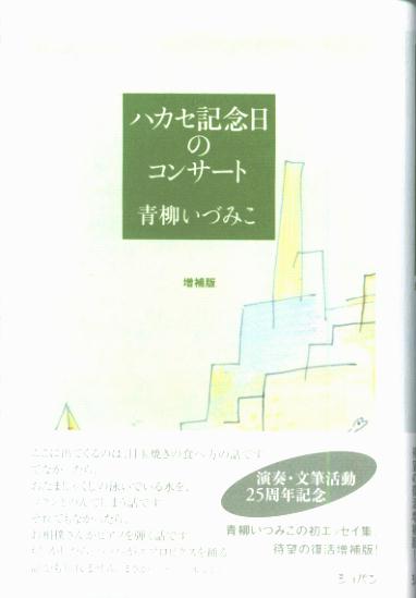 【中古】ハカセ記念日のコンサート増補版（単行本）