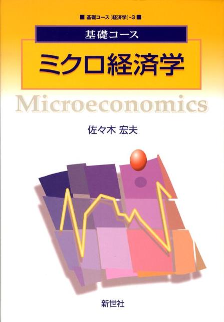 ◆◆◆歪み、書き込みがあります。小口に日焼け、汚れ、傷みがあります。中古ですので多少の使用感がありますが、品質には十分に注意して販売しております。迅速・丁寧な発送を心がけております。【毎日発送】 商品状態 著者名 佐々木,宏夫,1956- 出版社名 サイエンス社 発売日 2008年06月 ISBN 9784883841233