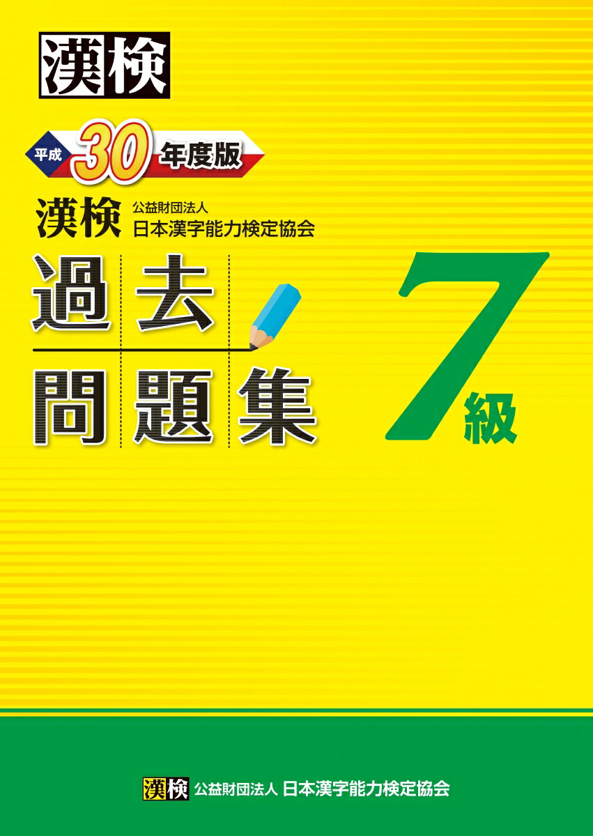 【中古】漢検 7級 過去問題集 平成30年度版（単行本）