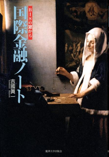【中古】国際金融ノート（単行本）