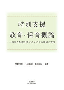 【中古】特別支援教育・保育概論（単行本）