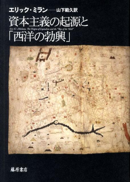 【中古】資本主義の起源と「西洋の勃興」（単行本）