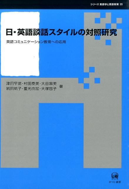 【中古】日・英語談話スタイルの対照研究（単行本）