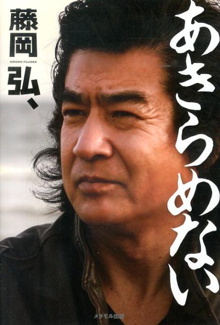 【中古】あきらめない（単行本）