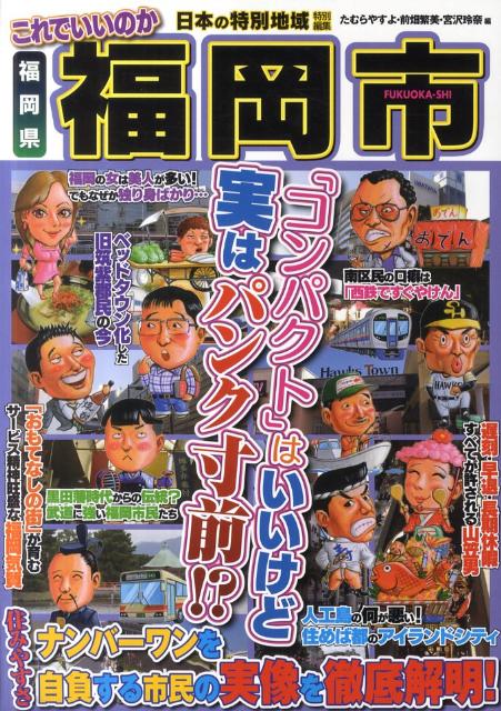 【中古】これでいいのか福岡県福岡市（単行本）