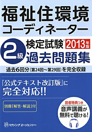【中古】福祉住環境コーディネーター検定試験　2級過去問題集（単行本）