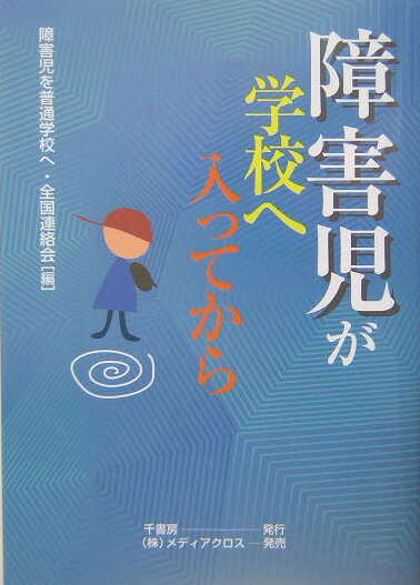 【中古】障害児が学校へ入ってから（単行本）