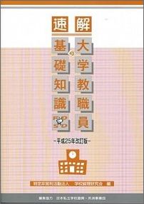 楽天市場】速解 大学教職員の基礎知識の通販