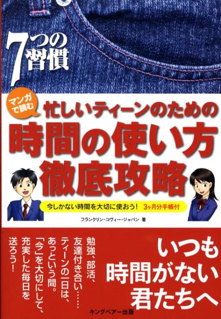 【中古】マンガで読む忙しいティーンのための時間の使い方徹底攻略（単行本）