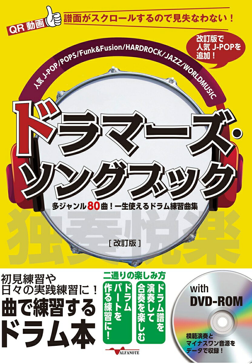 【中古】ドラマーズ・ソングブック〜多ジャンル80曲！一生使えるドラム練習曲集〜 [改訂版]（楽譜）