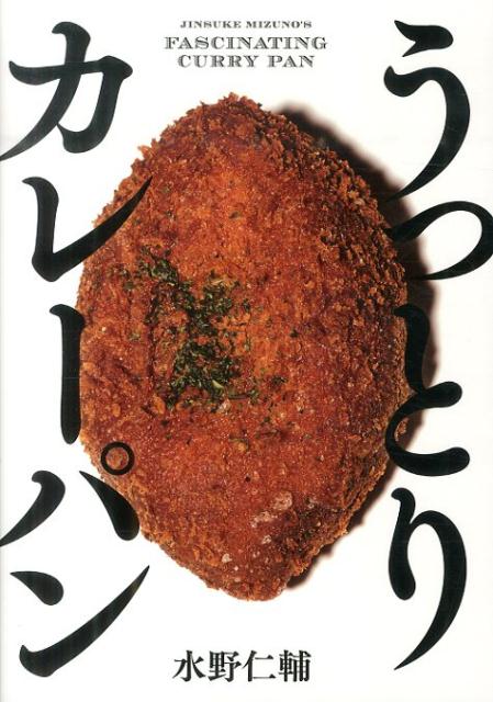 【中古】うっとりカレーパン（単行本（ソフトカバー））