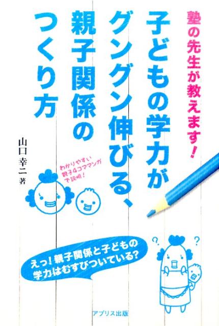 【中古】子どもの学力がグングン伸びる、親子関係のつくり方（単行本）