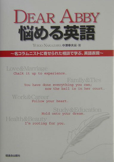 【中古】Dear　Abby悩める英語（単行本）