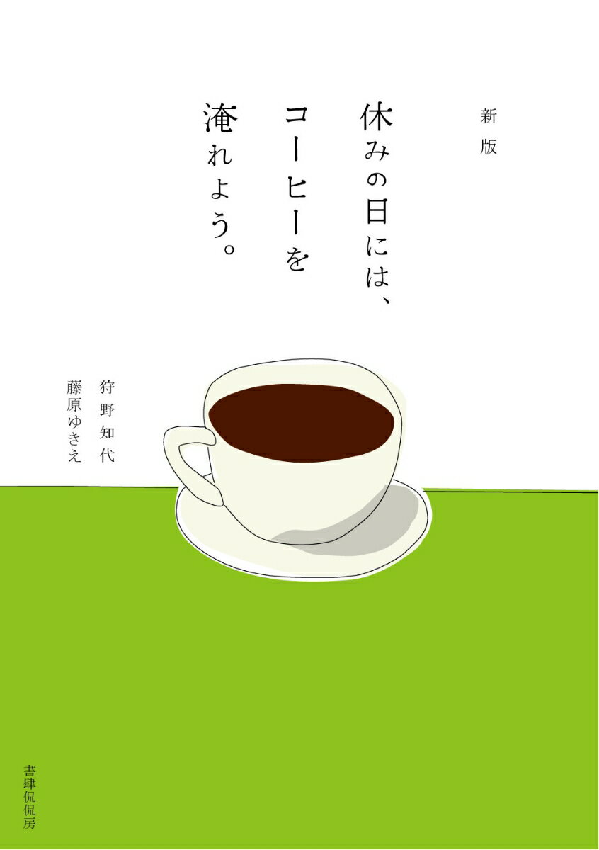 【中古】新版　休みの日には、コーヒーを淹れよう。（単行本（ソフトカバー））