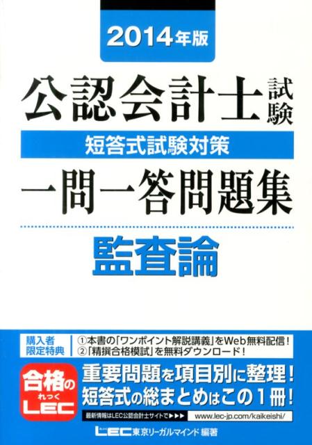 【中古】公認会計士試験短答式試験対策一問一答問題集監査論（2014年版）（単行本）