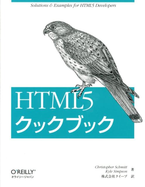 【中古】HTML5クックブック（大型本）