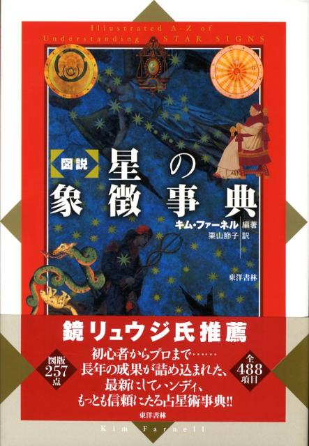 【中古】〈図説〉星の象徴事典（単行本）