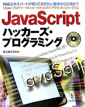 【中古】JavaScriptハッカーズ・プログラミング（単行本）