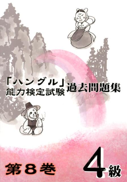 ◆◆◆角折れがあります。中古ですので多少の使用感がありますが、品質には十分に注意して販売しております。迅速・丁寧な発送を心がけております。【毎日発送】 商品状態 著者名 著:ハングル能力検定協会 出版社名 ハングル能力検定協会 発売日 2013年03月 ISBN 9784903096513