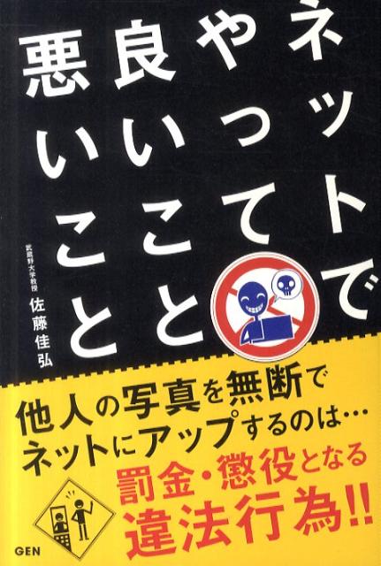 【中古】ネットでやって良いこと悪いこと（単行本）