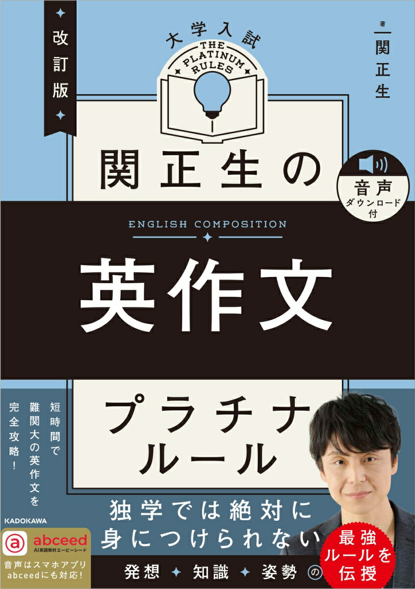【中古】改訂版 大学入試 関正生の英作文 プラチナルール 音声ダウンロード付（単行本）
