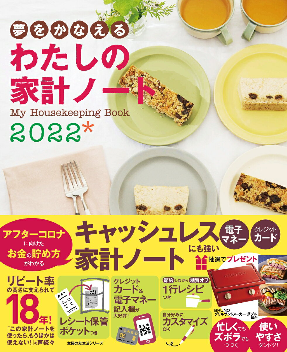 【中古】夢をかなえる　わたしの家計ノート2022（ムック）