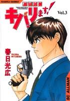 【中古】高杉刑事キバリます！（3）（コミック）