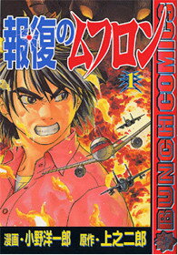 【中古】報復のムフロン（1）（コミック）
