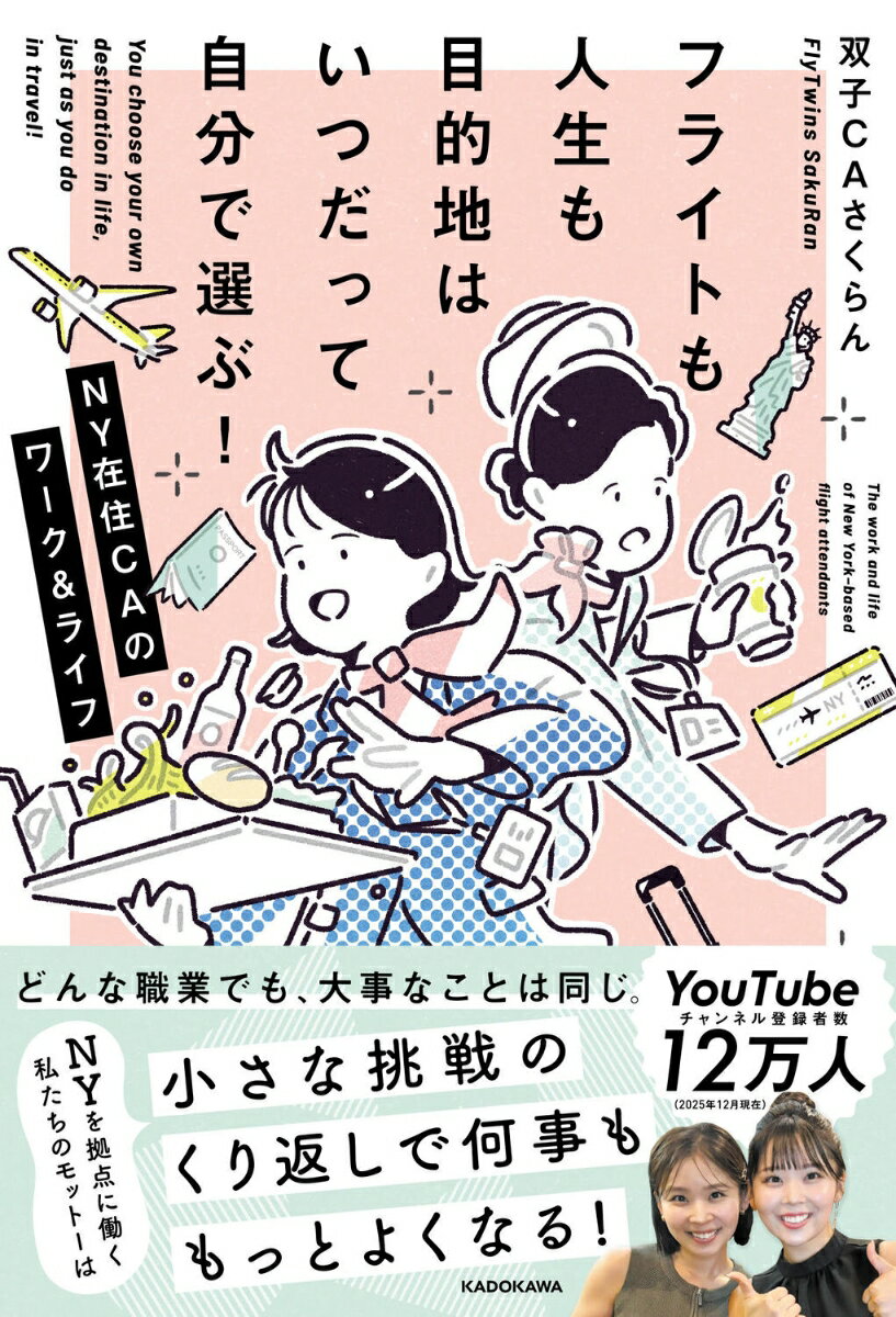 【中古】フライトも人生も目的地はいつだって自分で選ぶ！ NY在住CAのワーク＆ライフ（単行本）