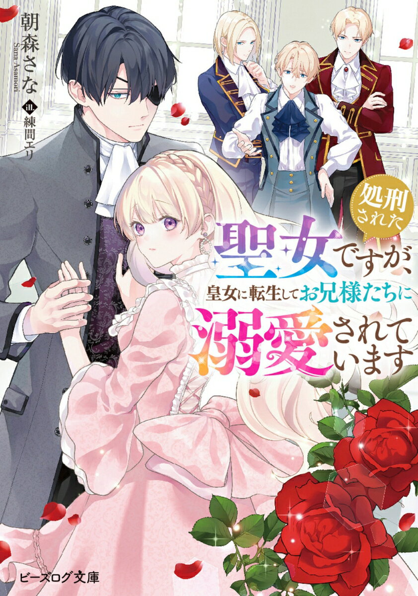 Shueisha Cobalt Library - 【中古】処刑された聖女ですが、皇女に転生してお兄様たちに溺愛されています（1）（文庫）